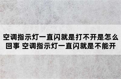 空调指示灯一直闪就是打不开是怎么回事 空调指示灯一直闪就是不能开